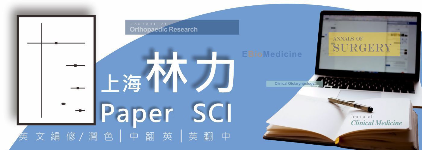 論文 編修 英文潤色 翻譯【上海林力】為您在國際上衝鋒陷陣